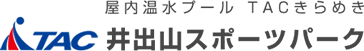 TAC井出山スポーツパーク屋内温水プール「TACきらめき」