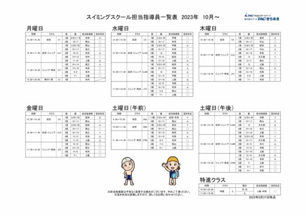 担当指導員貼り出し表2023.10～のサムネイル