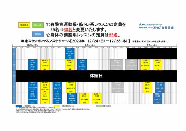 2023年末スタジオレッスンスケジュールのサムネイル