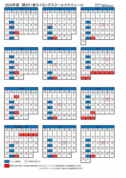 2024年度障がい者スイミングスクールカレンダーのサムネイル