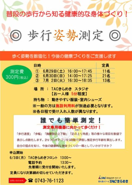 2023TACきらめき歩行姿勢測定POP印刷のサムネイル