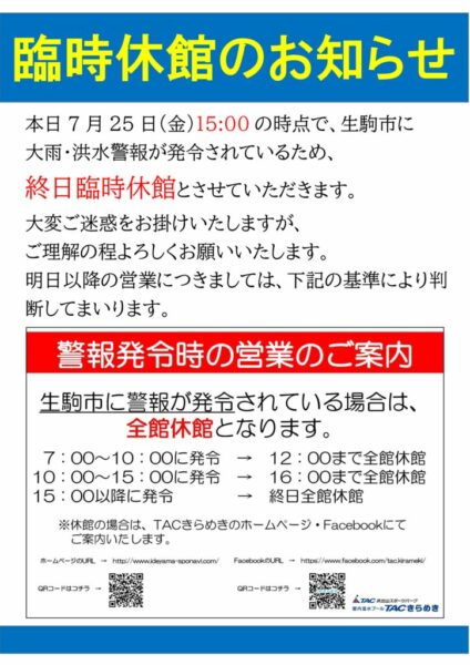 7月25日警報発令による休館POPのサムネイル