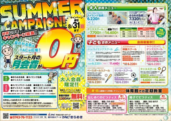 SummerCampaign延長のサムネイル