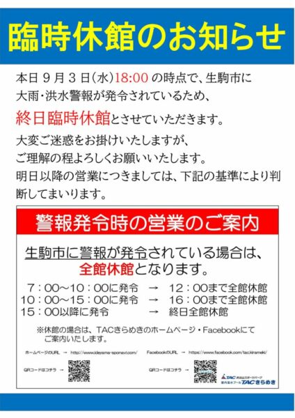 9月3日18時警報発令による休館POPのサムネイル