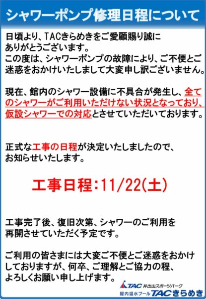 シャワー復旧のサムネイル