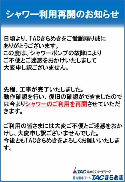 シャワー復旧のサムネイル