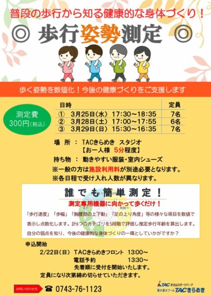 2026TACきらめき歩行姿勢測定のサムネイル