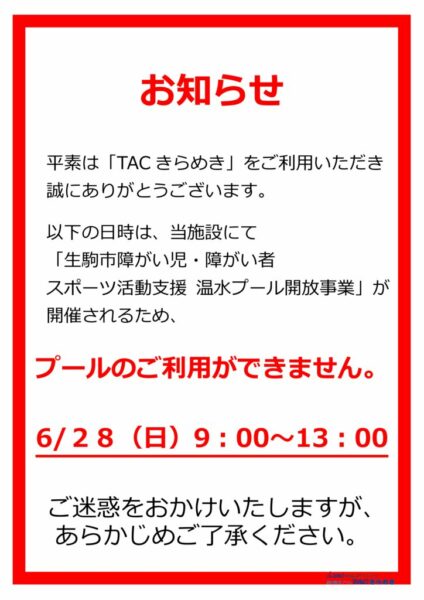 2026.6.28コース制限　障がい者プールのサムネイル