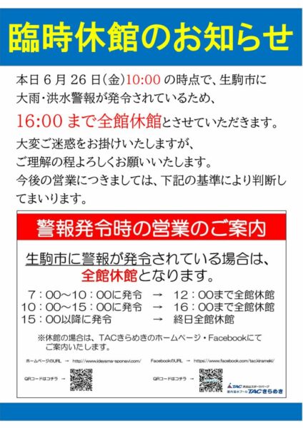 ①2026警報発令による休館POPのサムネイル
