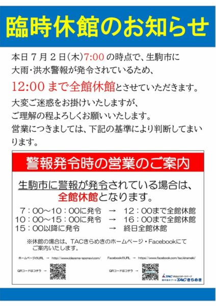 警報発令による休館POPのサムネイル