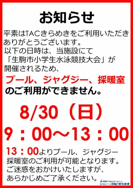 2026生駒市水泳競技大会　コース制限のサムネイル
