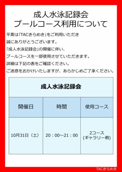 成人水泳記録会コース制限のサムネイル